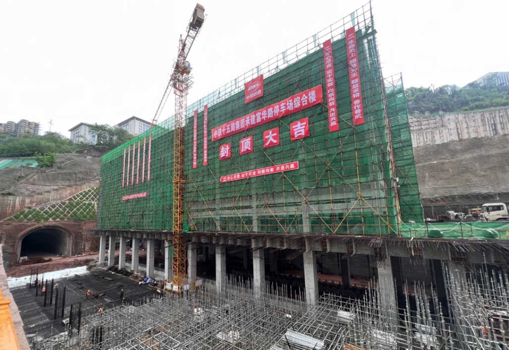 重庆轨道交通18号线富华路停车场综合楼封顶